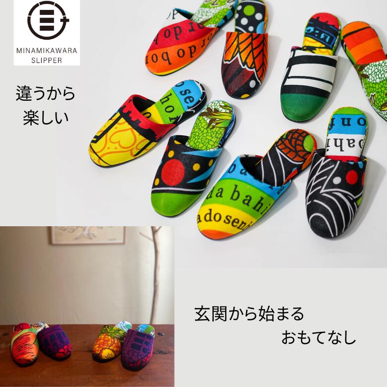 【新色追加】スリッパ 日本製 ブラジル 夏 洗える 結婚祝い 新居祝い にもぴったり カンガ Мサイズ 南河原 MINAMIKAWARA SLIPPER ミナミカワラ スリッパ カンガ 柄 選べる 六大陸シリーズ 父の日 母の日 敬老の日 誕生日 遅れてごめんね スーパーSALE