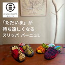 【レビュープレゼント】日本製 スリッパ 夏 洗える 結婚祝い 新居祝い にもぴったり アフリカ パーニュ Lサイズ 新色追加 南河原 MINAMIKAWARA ...