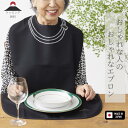 【最短翌日届け】外食 したくなる 大人の ディナー エプロン おしゃれ な お食事 ネックレス ブローチ パール 真珠 撥水 撥油 防汚 防シミ 帯電防止 加工...