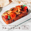 「フルーツ・ケーキ」 スイーツ 洋菓子 ギフト 手土産 ドライフルーツ ラム酒 パウンドケーキ バレンタイン 内祝い 甘さ控えめ お歳暮 お中元