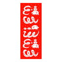 25年干支てぬぐい巳と亥レッド【限定数・お正月季節商品】