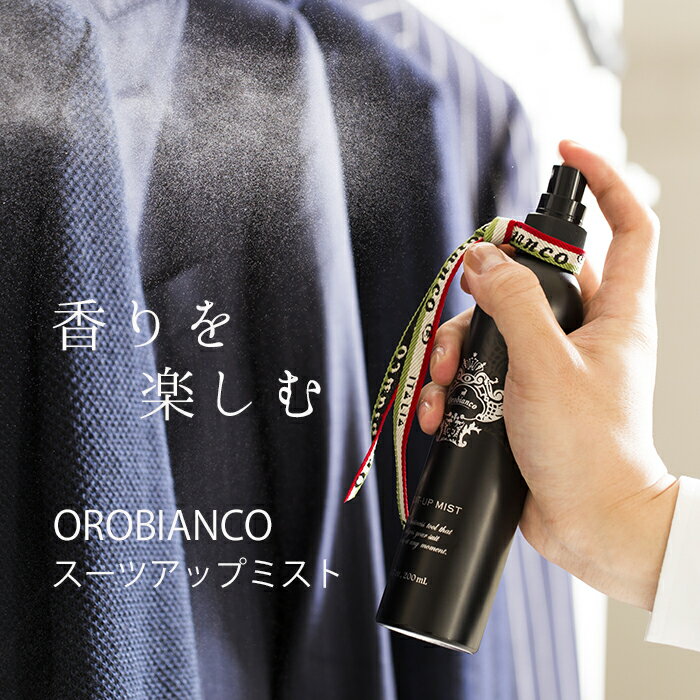 200円OFFクーポン 5/16 1:59まで オロビアンコ スーツアップミスト 正規品 OROBIANCO 芳香剤 消臭 抗菌 除菌 衣類 スーツ消臭 ミスト アロマ 布 香 部屋 ブランド プレゼント ギフト 父の日 衣…