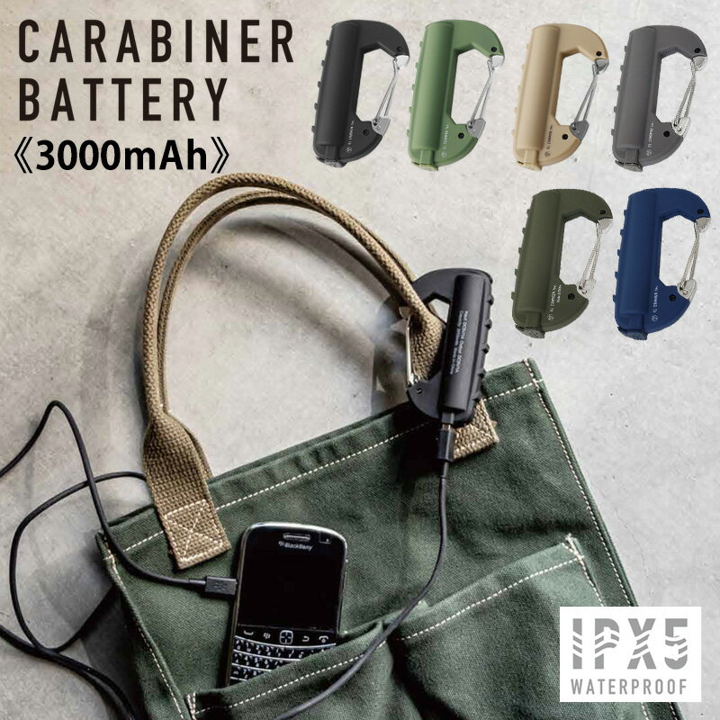 カラビナバッテリー CARABINER BATTERY 3000mAh CRB-001 CRB-002 CRB-003 CRB-004 CRB-005 CRB-006 軽量 防滴 IPX5 キーホルダー モバイルバッテリー 充電器 アウトドア　ファッション 父の日 エルコミューン