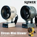 扇風機 ハンディファン おしゃれ 卓上 SLOWER スロウワー Mini Blower Circus 充電式 USB 乾電池 熱中症対策　キャンプ　アウトドア 父の日