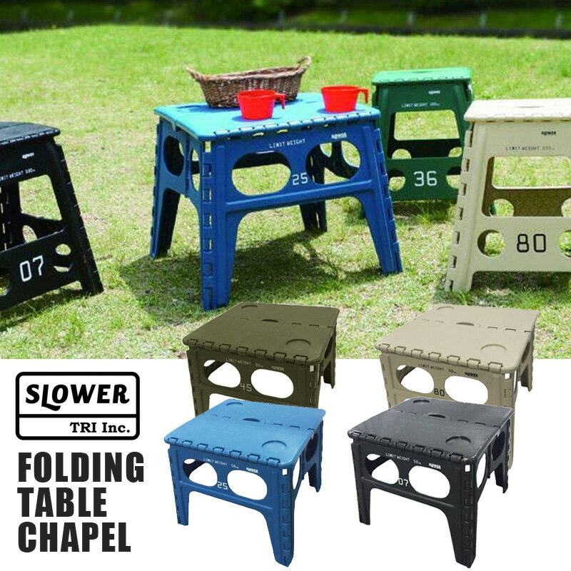 スロウワー フォールディングテーブル チャペル 折りたたみテーブル SLOWER FOLDING TABLE CHAPEL 折りたたみテーブル アウトドア キャンプ 踏み台 コンパクト 机 持ち運び おしゃれ 家具 父の日