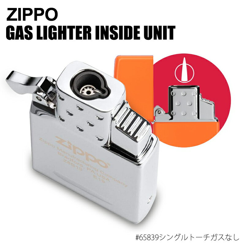 ジッポー ガスライター インサイドユニット シングルトーチ ガスなし 65839 Zippo GAS LIGHTER INSIDE UNIT ターボライター 喫煙具 タバコ 煙草 たばこ 父の日