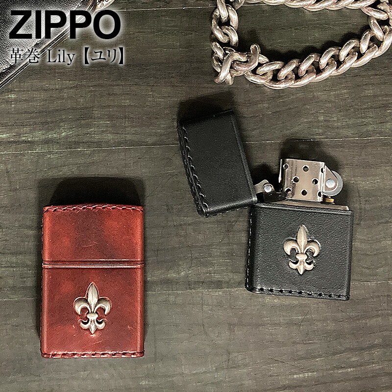 200円OFFクーポンあり〜2/11 1:59まで！ ZIPPO ジッポー 革巻き ユリ 百合 リリー ライター ジッポーライター オイルライター ジッポ 火起こし アウトドア おしゃれ 男性 女性 喫煙具 タバコ 煙草 たばこ ギフト プレゼント 本革