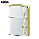 Zippo ジッポー 漢字シリーズ 金銀 代表取締役 zippo ジッポライター Zippo社 純正 オイルライター 父の日 ギフト プレゼント