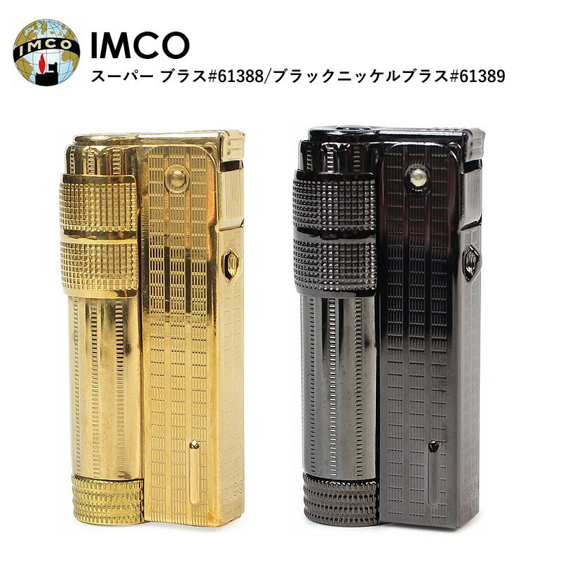 全品200円OFFクーポン ～5/27 1:59まで イムコ IMCO スーパー ブラス/ブラックニッケルブラス 61388/61389 オイルライター ライター フリント式 メンズ レディース 豪華 ギフト プレゼント 喫…