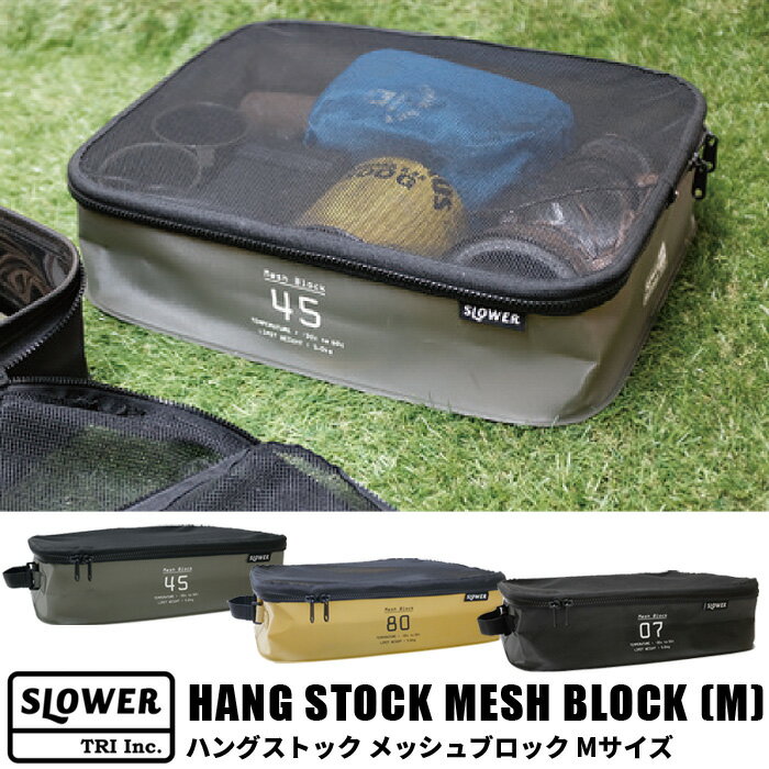 SLOWER スロウワー ハングストック メッシュブロック Mサイズ HANG STOCK MESH BLOCK M メッシュ 防水 網 収納ケース 持ち運び キャンプ アウトドア 荷物整理 車 カゴ 箱 おしゃれ メンズ 無骨 収納box 収納雑貨 トラベルポーチ 旅行 食器 カトラリー 収納 メンズ 無骨