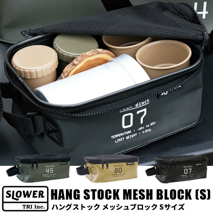 SLOWER スロウワー ハングストック メッシュブロック Sサイズ HANG STOCK MESH BLOCK Small メッシュ 網 収納ケース 持ち運び 防水 キャンプ アウトドア 荷物整理 車 カゴ 箱 おしゃれ メンズ 無骨 収納box カー用品 インテリア 収納雑貨 トラベルポーチ 旅行 食器