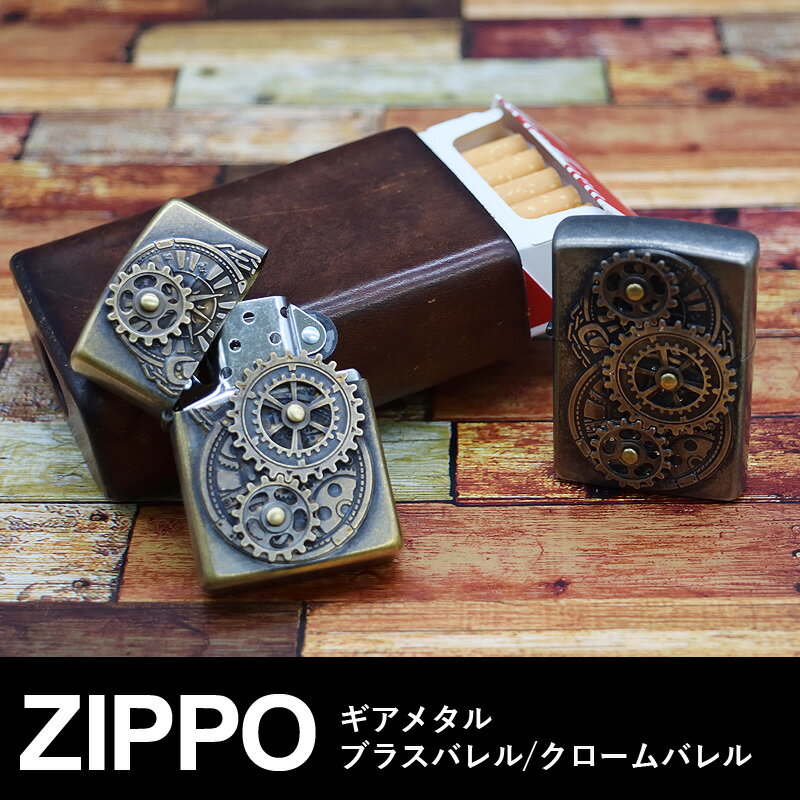 ZIPPO ジッポー ライター ギアメタル ZG-CB クロームバレル ZG-BB ブラスバレル ジッポ オイルライター かっこいい 歯車 火起こし アウトドア キャンプ アウトドアギア キャンプギア おしゃれ メンズ 男性 煙草 たばこ タバコ 喫煙具 喫煙グッズ ギフト プレゼント おすすめ