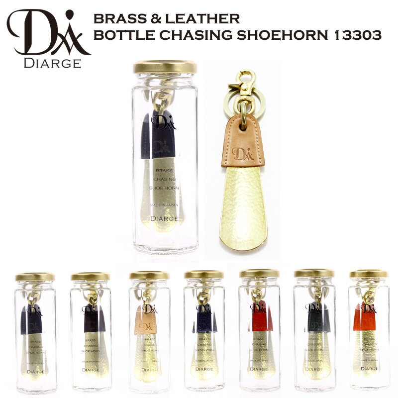 コードバン 靴ベラ キーホルダー 携帯 シューホーン 真鍮 金属製 DIARGE ディアージ BRASS & LEATHER BOTTLE CHASING SHOEHORN 13303 ボトルパッケージ ポケッタブルシューホーン 馬革 コードバン 日本製 真鍮 ギフト プレゼント おしゃれ ユニセックス 男女兼用 経年変化 エイジング