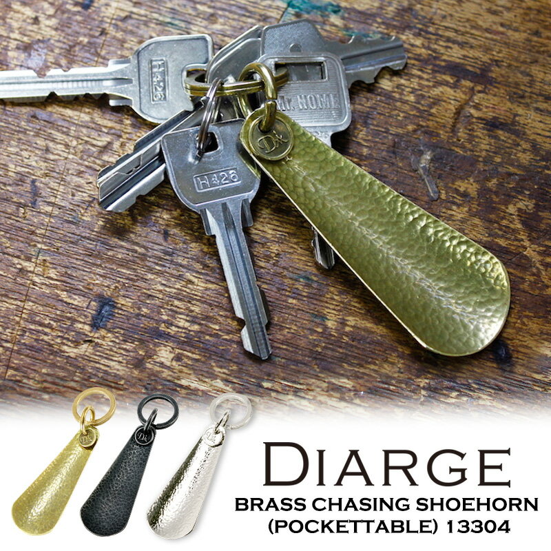 おしゃれなメンズキーホルダー 靴ベラ シューホーンキーリング キーホルダー DIARGE　ディアージ BRASS CHASING SHOEHORN (POCKETTABLE) 13304 日本製 真鍮 メンズ レディース ギフト プレゼント おしゃれ　ユニセックス 男女兼用 ビジネス 経年変化 エイジング 携帯