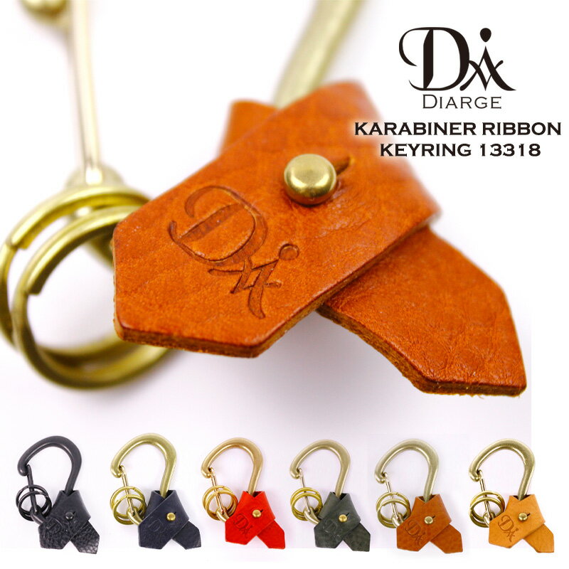 おしゃれなメンズキーホルダー カラビナ キーリング キーホルダー 日本製 真鍮 牛革 レザー リボン DIARGE ディアージ KARABINER RIBBON KEYRING 13318 メンズ レディース ギフト プレゼント おしゃれ ユニセックス 男女兼用 ビジネス 経年変化 エイジング ペア おそろい 父の日