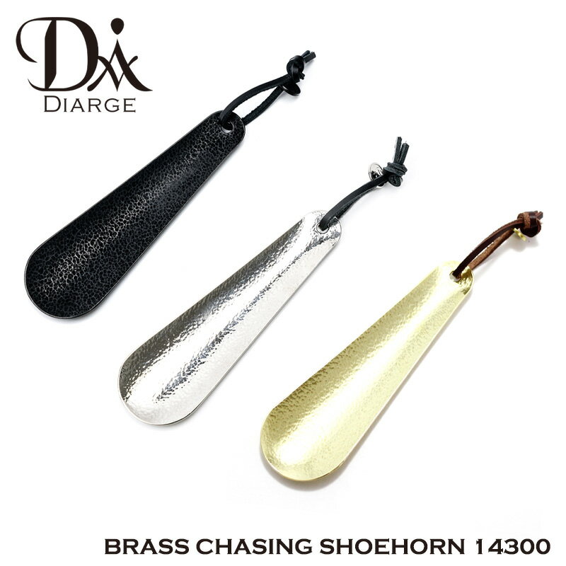 200円OFFクーポン！5/16 1:59まで！靴ベラ 真鍮 DIARGE ディアージ シューホーン BRASS CHASING SHOEHORN 13cm 14300 日本製 メンズ レディース ギフト プレゼント おしゃれ かっこいい ユニセッ