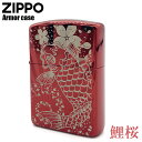 ZIPPO 鯉桜 アーマーケース ライター 162KS-RD イオンコート レッド アーマー オイルライター ジッポー ジッポ 喫煙具 タバコ 煙草 たばこ 赤 立体彫刻 美しい かっこいい 和風 和柄 ギフト ジッポライター お父さん おしゃれ オシャレ アウトドア 父の日 プレゼント 実用的