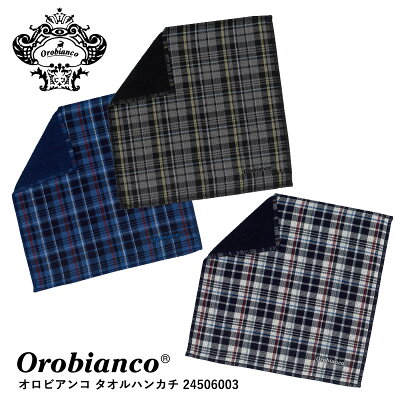 【正規品】OROBIANCO オロビアンコ タオルハンカチ 24506003 チェック ミニタオル 贈り物 プレゼント ギフト プチギフト 父の日 紳士 ブランド