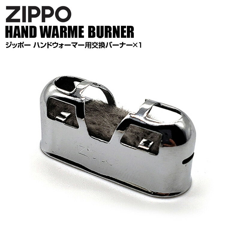 200円OFFクーポン 5/16 1:59まで ジッポー ハンドウォーマー用 交換バーナー HAND WARMER バナー カイロ 繰り返し ジッポー アウトドア キャンプ ハンドウォーマー人気 防災グッズ 携帯カイロ …