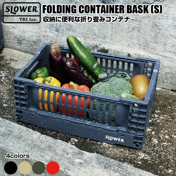 SLOWER スロウワー FOLDING CONTAINER Bask S SMALL Sサイズ | コンテナ バスク 折りたたみ 収納 ボックス ケース インテリア小物入れ 子ども部屋 脱衣所 おしゃれ アウトドア 折りたたみコンテナ 折り畳みコンテナ コンテナボックス 収納コンテナ キャンプ 収納ケース 箱