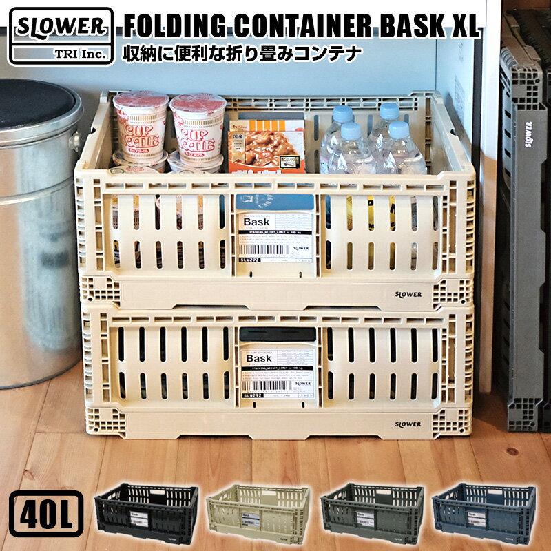 SLOWER スロウワー　FOLDING CONTAINER Bask(XL) 折りたたみ 収納ボックス フォールディング コンテナ バスク 持ち運び キャンプ アウトドア 荷物整理 車 カゴ 箱 大きめ ラージ サイズ おしゃれ メンズ 無骨 収納box 収納ケース 積み重ね カー用品 インテリア 収納雑貨