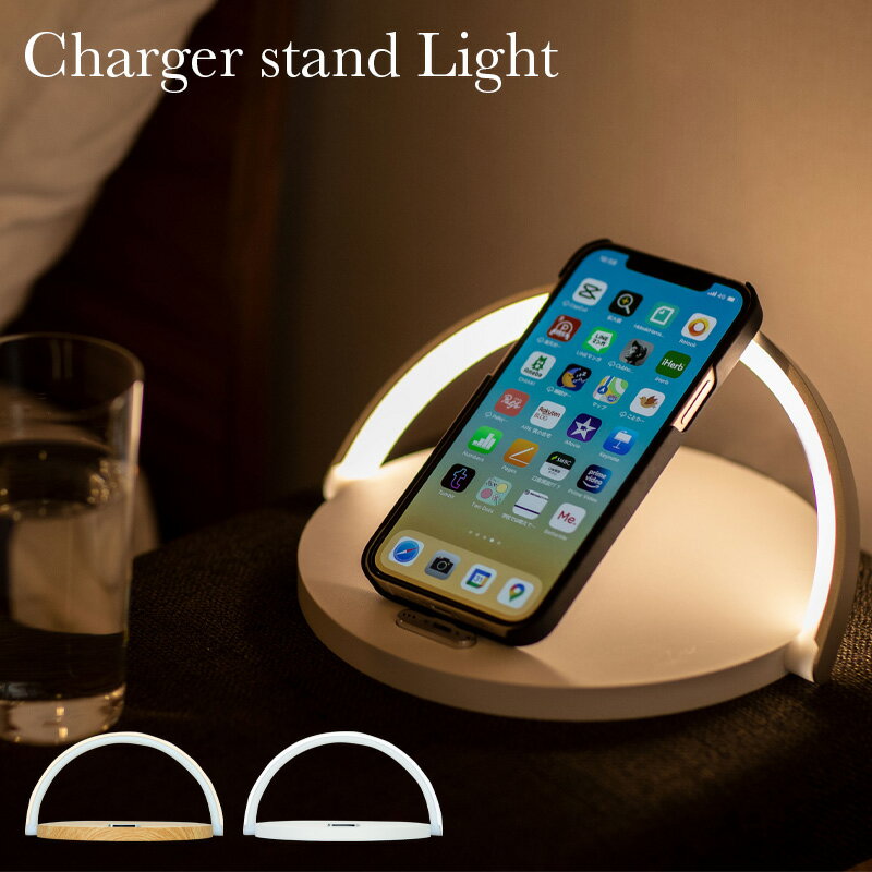 スマホスタンド（5000円程度） ワイヤレス充電器 スタンド ライトCharger stand Light ワイヤレス充電付きスタンドLEDライト チャージャー Qi ベッドサイド デスク 照明 インテリア おしゃれ 木目 シンプル プレゼント ギフト スマホスタンド