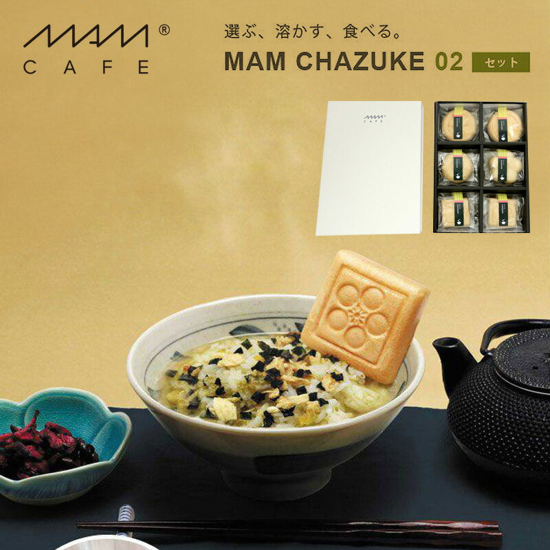 マムカフェ お茶漬けセット 02# 詰め合わせ MAM CHAZUKE SET 02|贈り物 ギフト プレゼント フリーズ ドライ 即席 ボックス入り お茶漬け 鮭 鯛 梅 わさび 簡単 お湯 もなか 最中 セット 高級 本格 出汁 だし お茶づけ お返し お礼 内祝い 引き出物 鯛茶漬け 国産 食べ物のサムネイル