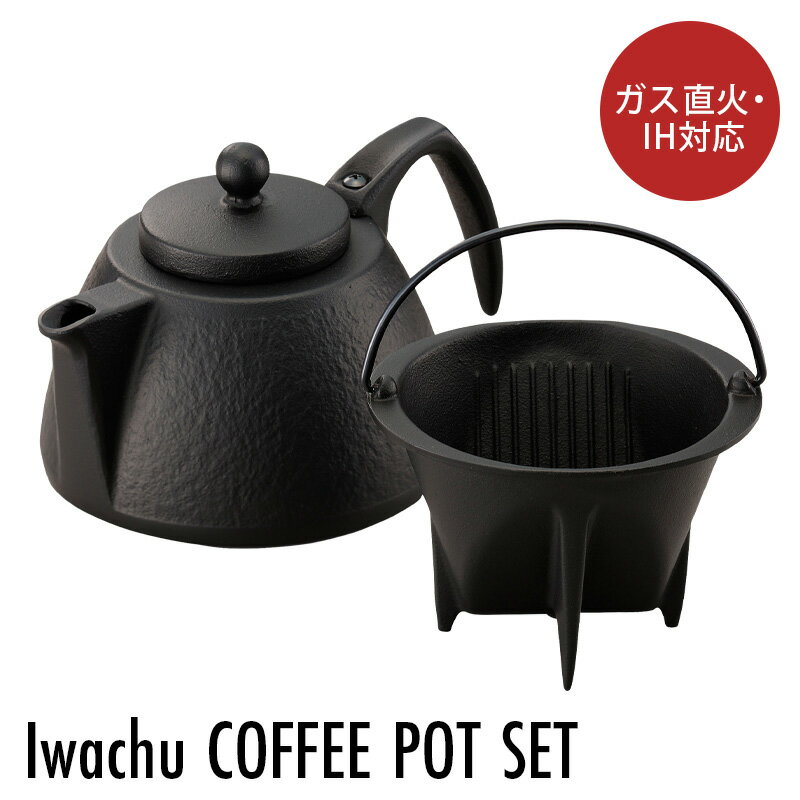 岩鋳 Iwachu コーヒーポットセット ブラック 0.75L IH対応 南部鉄器 日本製 国産品 ガス火対応 鋳物 鉄製品 鉄分補給 結婚祝い ギフト プレゼント キッチン用品 コーヒー コーヒーケトル 急須 鉄器 南部鉄瓶 鉄瓶 白湯 茶こし 緑茶 お茶 紅茶 直火 湯沸かし 珈琲 お湯