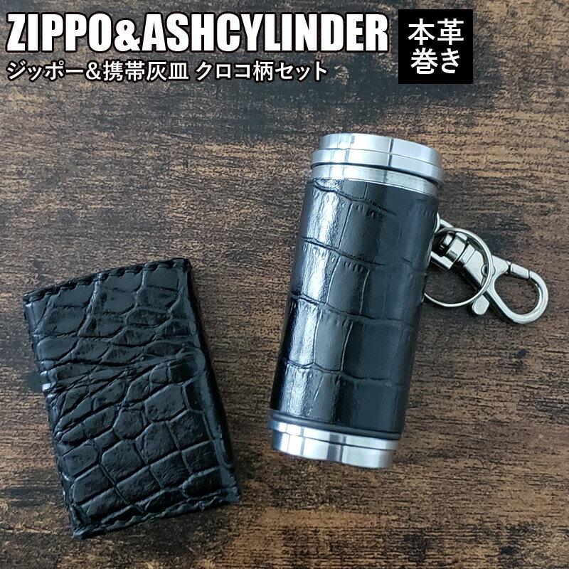 Zippo 携帯灰皿 200円OFFクーポン！5/16 1:59まで！ジッポー ZIPPO ライター 携帯灰皿 クロコ柄 セット 革巻き ワニ革 ワニ柄 クロコダイル アッシュシリンダー 灰皿 持ち運び 喫煙具 本革 おしゃれ ギフト プレゼント 男性 メンズ アウトドア タ