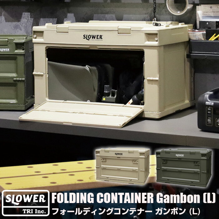 スロウワー SLOWER フォールディングコンテナー ガンボン L FOLDING CONTAINER Gambon | キャンプ用品 おしゃれ 折りたたみコンテナ コンテナ アウトドア 収納 折りたたみ 収納コンテナ 収納ボックス 蓋付き 折り畳みコンテナ コンテナボックス 収納ケース 50l 蓋つき 大容量