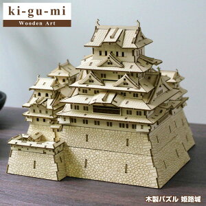 200円OFFクーポン！〜3/28 1:59まで！ 【正規販売】ki-gu-mi 姫路城 Wooden Art 木製パズル エーゾーン Azone 立体パズル 大人向け ぱずる 組み立てパズル 3D クラフト オモチャ おもちゃ 玩具 木製パズル お家時