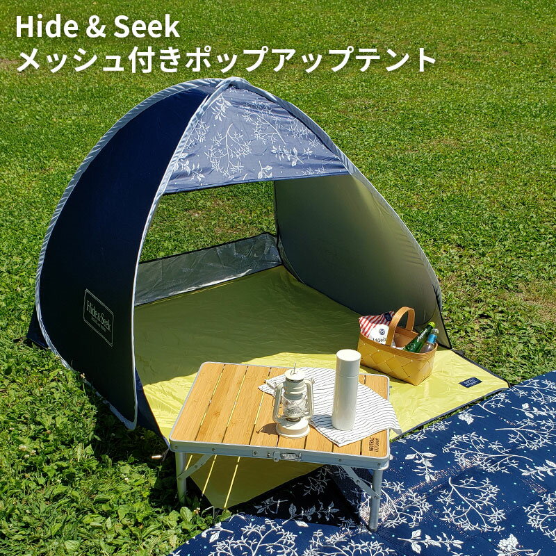 Hide＆Seek メッシュ付きポップアップテント | 簡易テント ワンタッチ 折りたたみ 小型 おしゃれ 軽量 収納 コンパクト 2人用 子供 家族 ピクニック 室内 ベランダ 遠足 アウトドア 海 公園 運動会