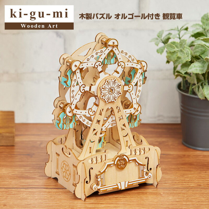 【正規販売】ki-gu-mi オルゴール付き 観覧車 Wooden Art 木製パズル エーゾーン Azone 立体パズル 大人 大人向け puzzle ぱずる 組み立てパズル パズル 3D クラフト オモチャ おもちゃ 玩具 …