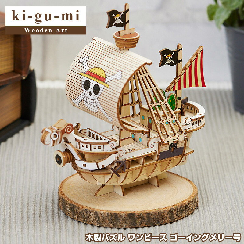 【正規販売】ki-gu-mi ワンピース ゴーイングメリー号 Wooden Art | 木製パズル エーゾーン Azone 立体パズル 大人 組み立てパズル 3D クラフト オモチャ おもちゃ キグミ 木製 工作 キット 置き物 木 オブジェ 模型 インテリア 雑貨 ルフィ one piece 3Dパズル kigumi