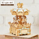 ピンクのメリーゴーランドオルゴール 【正規販売】ki-gu-mi オルゴール付き メリーゴーランド Wooden Art 木製パズル エーゾーン Azone 立体パズル 大人 大人向け ぱずる 組み立てパズル 3D クラフト オモチャ おもちゃ 知育 玩具 木製パズル お家時間 3D キグミ きぐみ インテリア プレゼント ギフト