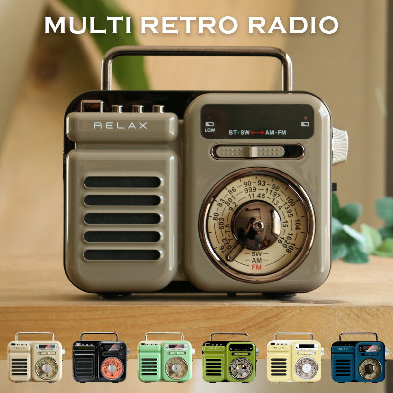 【レビュー特典あり】 マルチレトロラジオ RELAX Multi Retro Radio ラジオ ライト アラーム モバイルバッテリー MP3音楽再生|時計 スピーカー 昭和レトロ インテリア 防災 アウトドア おしゃ…