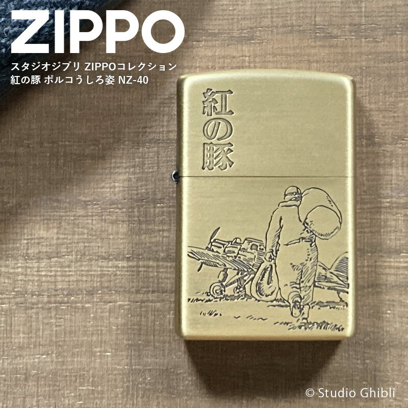 200円OFFクーポン！5/16 1:59まで！スタジオジブリ ZIPPOコレクション 紅の豚 ポルコ 後ろ姿 ジッポー ライター ジッポライター オイルライター ジッポ NZ-40 ジブリ グッズ コレクション 火起こし アウトドア おしゃれ 男性 女