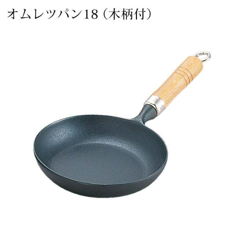 岩鋳 Iwachu オムレツパン18cm（木柄付）南部鉄器 鉄フライパン キッチン用品 調理器具 鉄製フライパン 鉄 IH対応 一人暮らし