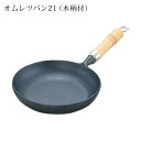 岩鋳 Iwachu オムレツパン21cm(木柄付)南部鉄器 鉄フライパン キッチン用品 調理器具 鉄製フライパン 鉄 IH対応 一人暮らし