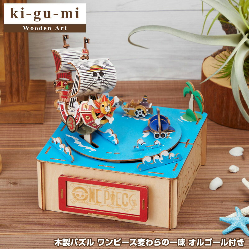 200円OFFクーポン！5/16 1:59まで！ki-gu-mi ワンピース オルゴール付き 麦わらの一味 Wooden Art 木製パズル エーゾーン Azone 立体パズル 大人 大人向け ぱずる 組み立てパズル 3D クラフト オモチャ