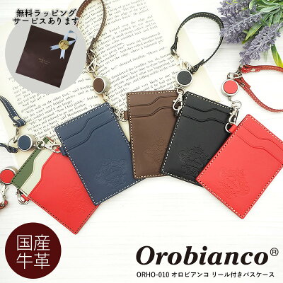 【レビュー特典あり】 【正規品】 オロビアンコ リール付きパスケース OROBIANCO ORHO-010 IDケース カードホルダー 定期入れ カードケース 伸縮 革 通勤 通学 ビジネス メンズ レディース ブランド ギフト プレゼント カード入れ | パスケース icカードケース リール付き