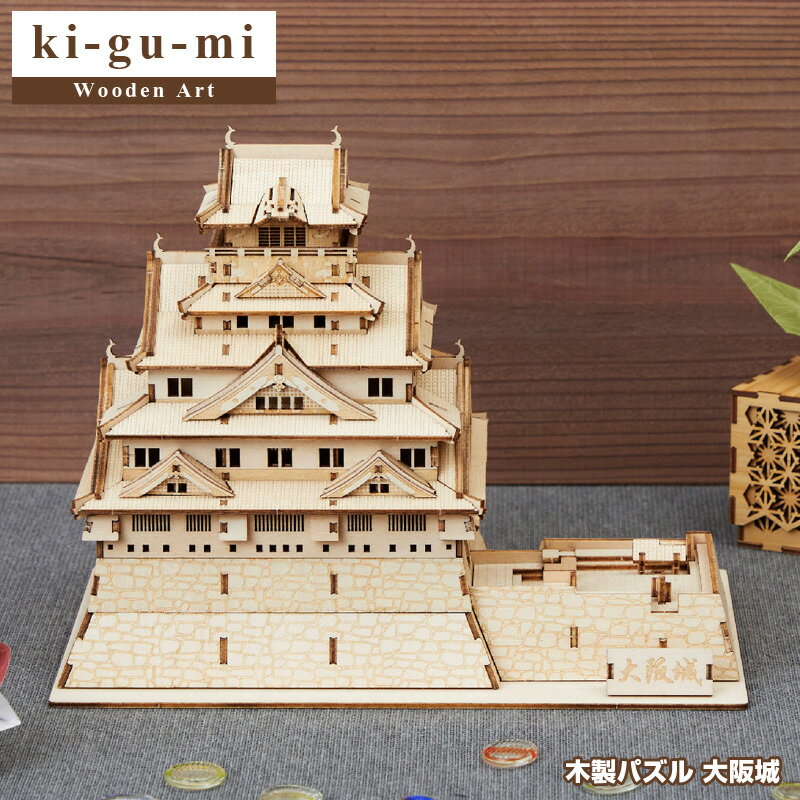 200円OFFクーポン！5/16 1:59まで！【正規販売】ki-gu-mi 大阪城 Wooden Art 木製パズル エーゾーン Azone 立体パズル 大人 大人向け ぱずる 組み立てパズル 3D クラフト オモチャ おもちゃ 玩具 木製パズル お家