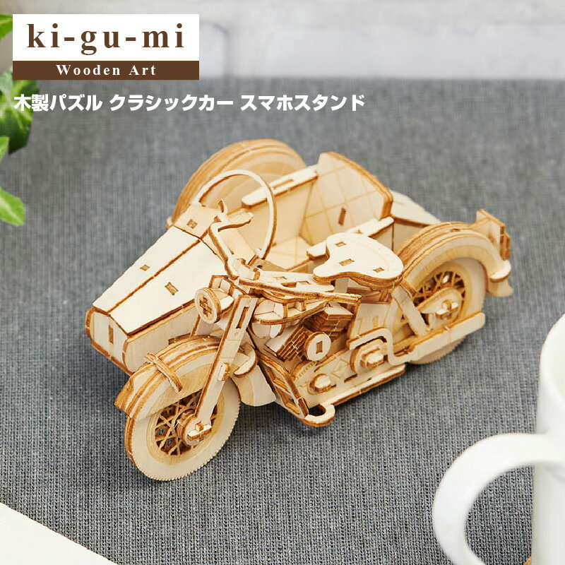 200円OFFクーポン！5/16 1:59まで！【正規販売】ki-gu-mi クラシックサイドカー Wooden Art 木製パズル エーゾーン Azone 立体パズル 大人 大人向け puzzle ぱずる 組み立てパズル パズル 3D クラフト オモチ