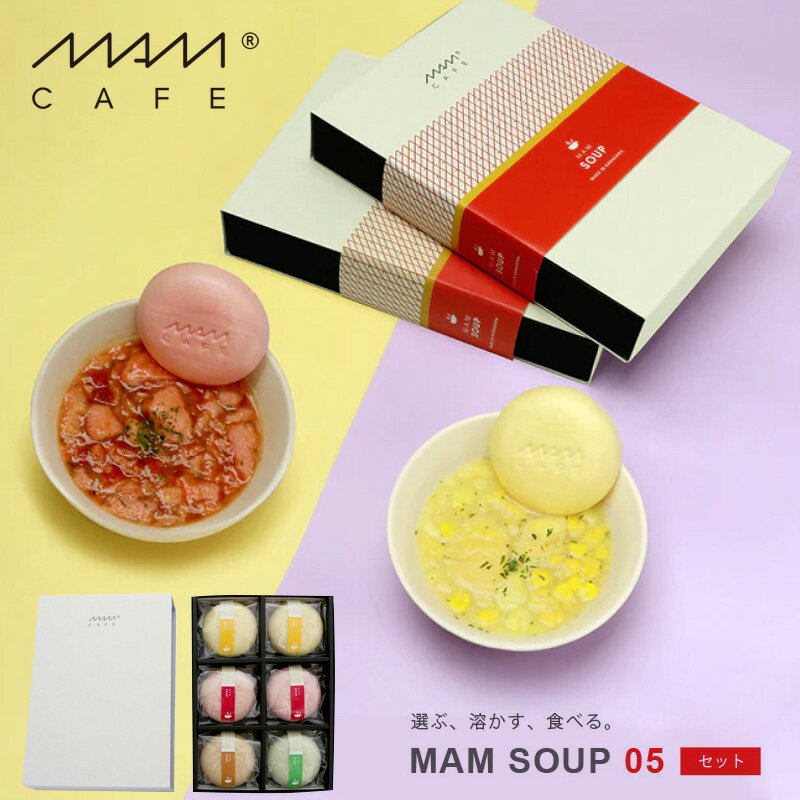 マムカフェ スープセット 05 石川県産 MAM CAFE MAM SOUP SET 05 スープ | 贈り物 ギフト プレゼント グルメ 内祝い MAM CAFE 最中スープ 結婚内祝い 出産内祝い お返し お返し 母の日フリーズ…