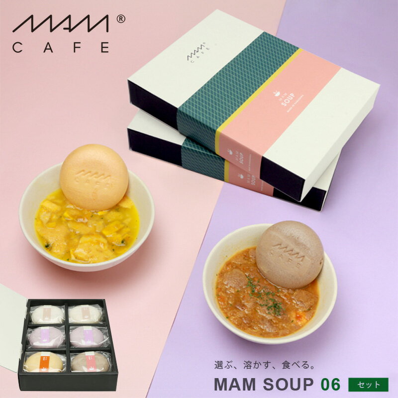 200円OFFクーポン 5/16 1:59まで マムカフェ スープセット 06 石川県産 詰め合わせ MAM CAFE MAM SOUP SET 06 スープ|贈り物 ギフト プレゼント クラム クリームチーズ パンプキン ビスク もな…