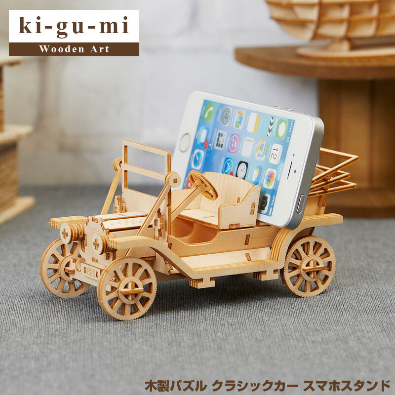【正規販売】ki-gu-mi クラシックカー Wooden Art スマホスタンド 木製パズル エーゾーン Azone 立体パズル 大人 大人向け puzzle ぱずる 組み立てパズル パズル 3D クラフト オモチャ おもち…