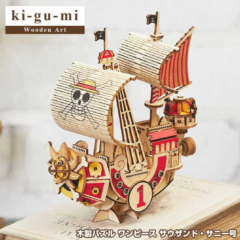 【正規販売】ki-gu-mi ワンピース サウザンド・サニー号 | Wooden Art 木製パズル エーゾーン Azone 立体パズル 大人 大人向け ぱずる 組み立てパズル 3D クラフト オモチャ おもちゃ 玩具 お…