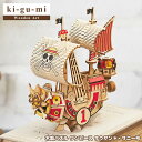 【正規販売】ki-gu-mi ワンピース サウザンド サニー号 Wooden Art 木製パズル エーゾーン Azone 立体パズル 大人 大人向け ぱずる 組み立てパズル 3D クラフト オモチャ おもちゃ 玩具 お家時間 キグミ きぐみ 木製 工作 キット 置き物 木 オブジェ 模型 インテリア 雑貨