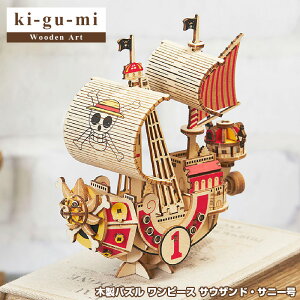 【正規販売】ki-gu-mi ワンピース サウザンド・サニー号 | Wooden Art 木製パズル エーゾーン Azone 立体パズル 大人 大人向け ぱずる 組み立てパズル 3D クラフト オモチャ おもちゃ 玩具 お家時間 キグミ きぐみ 木製 工作 キット 置き物 木 オブジェ 模型 インテリア 雑貨