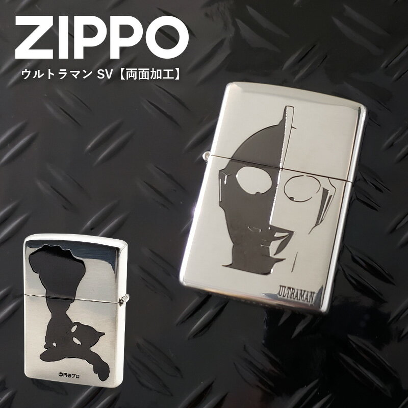 Zippo ウルトラマンSV 両面加工 ジッポーライター レギュラー ジッポー オイルライター ジッポ ジッポライター 火起こし キャンプ アウトドア おしゃれ ギフト プレゼント ギフト 喫煙具 父の日